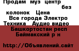 Продам, муз. центр Technics sc-en790 (Made in Japan) без колонок › Цена ­ 5 000 - Все города Электро-Техника » Аудио-видео   . Башкортостан респ.,Баймакский р-н